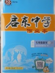 2017年啟東中學作業(yè)本七年級數(shù)學上冊江蘇版