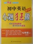 2017年初中英語小題狂做七年級(jí)上冊(cè)譯林版巔峰版