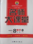 2017年名師大課堂八年級數(shù)學上冊北師大版