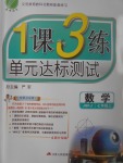 2017年1課3練單元達標測試七年級數(shù)學上冊蘇科版