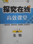 2017年探究在线高效课堂八年级生物上册北师大版