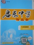 2017年啟東中學(xué)作業(yè)本九年級英語上冊外研版