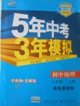 2017年5年中考3年模擬初中地理八年級上冊商務(wù)星球版