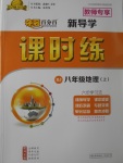 2017年奪冠百分百新導(dǎo)學(xué)課時(shí)練八年級地理上冊人教版