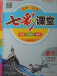 2017年初中一點(diǎn)通七彩課堂八年級數(shù)學(xué)上冊北師大版