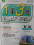 2017年1課3練單元達(dá)標(biāo)測(cè)試八年級(jí)數(shù)學(xué)上冊(cè)青島版