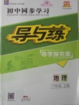 2017年初中同步學(xué)習(xí)導(dǎo)與練導(dǎo)學(xué)探究案八年級地理上冊