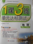 2017年1課3練單元達(dá)標(biāo)測(cè)試八年級(jí)地理上冊(cè)湘教版