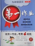 2017年第一作業九年級語文全一冊