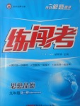 2017年黄冈金牌之路练闯考九年级思想品德全一册教科版