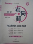 2017年期末考向標(biāo)海淀新編跟蹤突破測(cè)試卷九年級(jí)英語(yǔ)全一冊(cè)魯教版