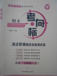 2017年期末考向標(biāo)海淀新編跟蹤突破測(cè)試卷九年級(jí)英語全一冊(cè)魯教版