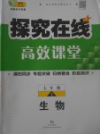 2017年探究在線(xiàn)高效課堂七年級(jí)生物上冊(cè)