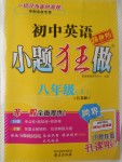 2017年初中英語小題狂做八年級上冊江蘇版提優(yōu)版