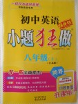 2017年初中英語(yǔ)小題狂做八年級(jí)上冊(cè)江蘇版提優(yōu)版