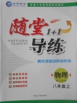 2017年隨堂1加1導(dǎo)練八年級物理上冊人教版