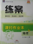 2017年練案課時(shí)作業(yè)本八年級(jí)地理上冊(cè)商務(wù)星球版