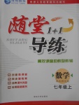 2017年隨堂1加1導(dǎo)練七年級數(shù)學(xué)上冊北師大版