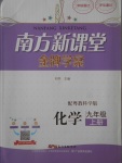 2017年南方新課堂金牌學(xué)案九年級(jí)化學(xué)上冊粵科版