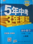 2017年5年中考3年模擬初中數(shù)學(xué)八年級上冊人教版