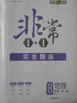 2017年非常1加1完全題練八年級地理全一冊湘教版