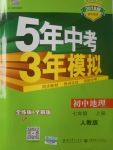 2017年5年中考3年模擬初中地理七年級上冊人教版