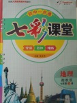 2017年初中一點通七彩課堂七年級地理上冊湘教版