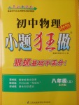 2017年初中物理小題狂做八年級(jí)上冊(cè)蘇科版課時(shí)版