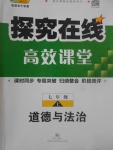 2017年探究在線高效課堂七年級(jí)道德與法治上冊