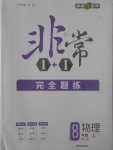 2017年非常1加1完全題練八年級物理上冊人教版