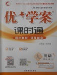2017年優加學案課時通九年級英語全一冊O版