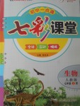 2017年初中一點通七彩課堂七年級生物上冊人教版