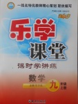 2017年樂學課堂課時學講練九年級數(shù)學上冊