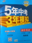 2017年5年中考3年模擬初中英語(yǔ)八年級(jí)上冊(cè)魯教版山東專版