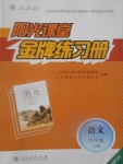 2017年陽(yáng)光課堂金牌練習(xí)冊(cè)九年級(jí)語(yǔ)文上冊(cè)人教版福建專版