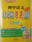 2017年初中語文小題狂做八年級上冊江蘇版提優(yōu)版