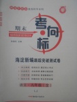 2017年期末考向標海淀新編跟蹤突破測試卷九年級語文全一冊魯教版