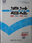 2017年一遍過初中英語八年級(jí)上冊人教版