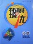 2017年拓展與培優九年級化學上冊滬教版