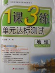 2017年1課3練單元達標測試八年級地理上冊人教版