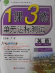 2017年1課3練單元達(dá)標(biāo)測試八年級(jí)英語上冊人教版