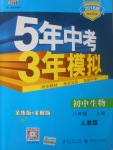 2017年5年中考3年模擬初中生物八年級上冊人教版