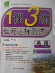 2017年1課3練單元達(dá)標(biāo)測試八年級英語上冊譯林版