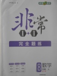 2017年非常1加1完全題練八年級(jí)數(shù)學(xué)上冊(cè)人教版