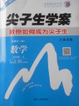 2017年尖子生學案九年級數(shù)學上冊湘教版