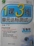 2017年1課3練單元達(dá)標(biāo)測(cè)試八年級(jí)生物學(xué)上冊(cè)人教版