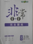 2017年非常1加1完全題練八年級生物全一冊人教版