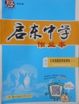 2017年啟東中學(xué)作業(yè)本七年級(jí)英語(yǔ)預(yù)備課程譯林版