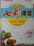 2017年初中一點(diǎn)通七彩課堂八年級生物上冊人教版