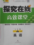 2017年探究在线高效课堂七年级英语上册外研版